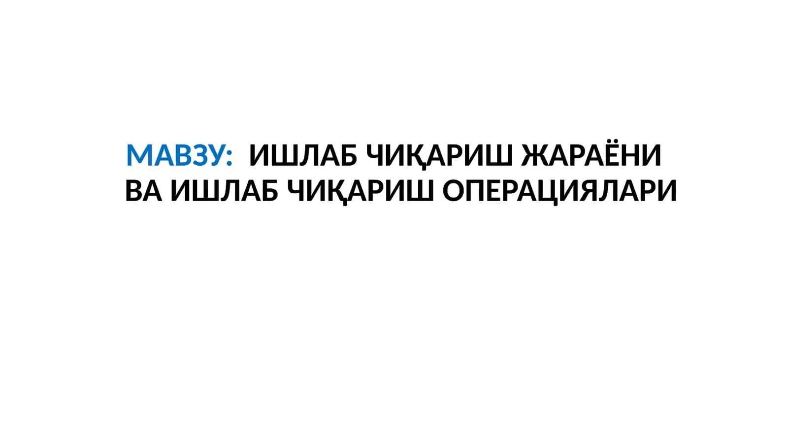 Ишлаб чиқариш жараёни ва ишлаб чиқариш операциялари 1