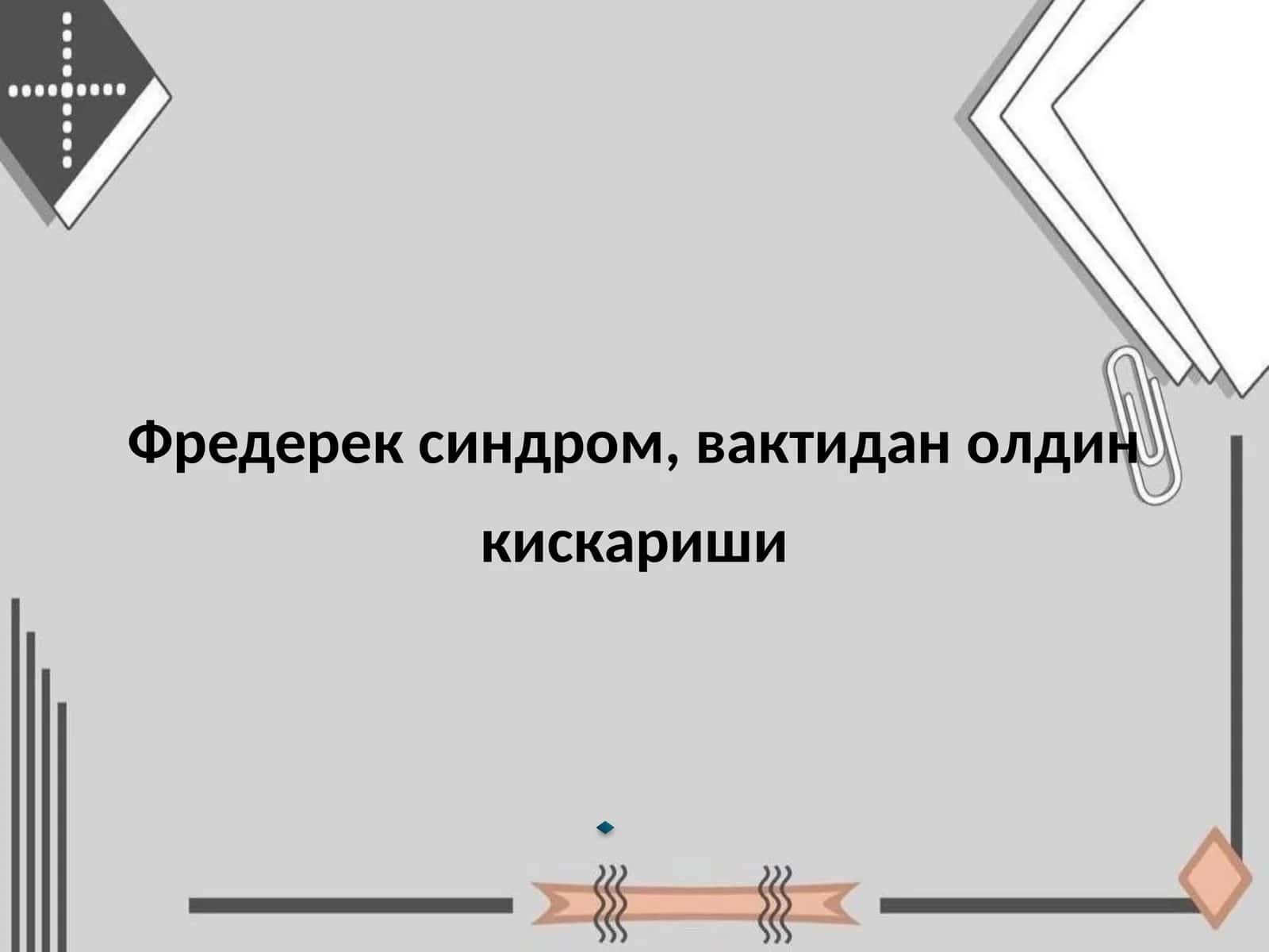 Фредерек синдроми 1
