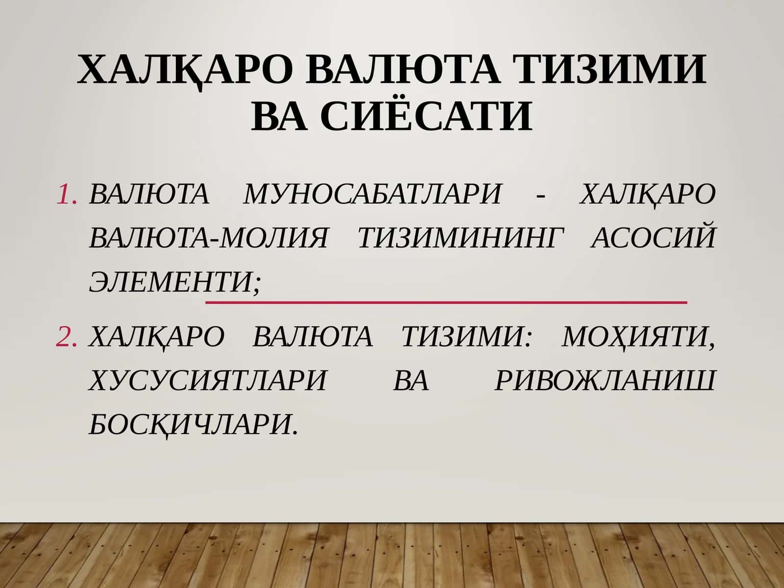 Халқаро валюта тизими ва сиёсати 1