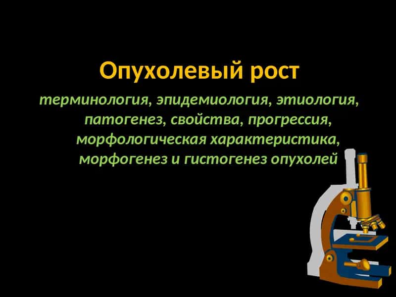 Опухолевый рост 1