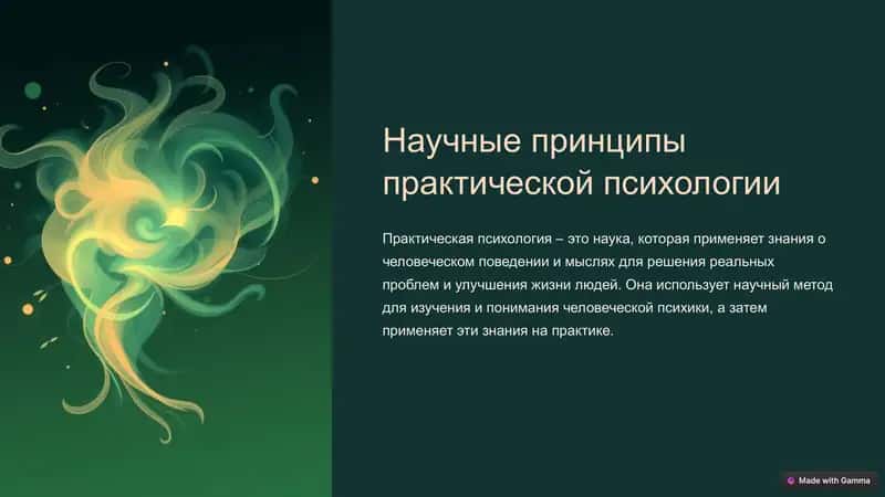 Научные принципы практической психологии 1