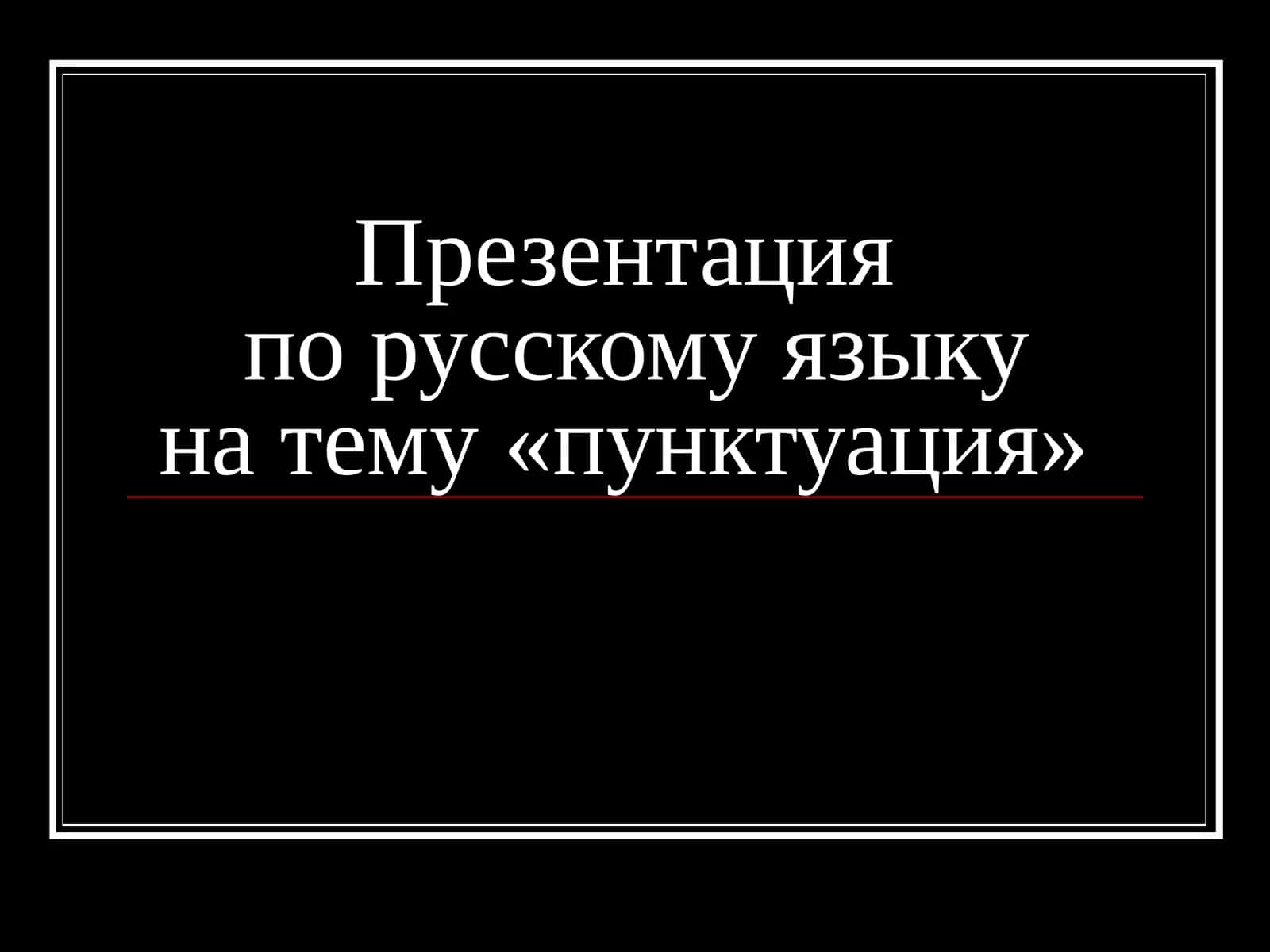 пунктуация 1