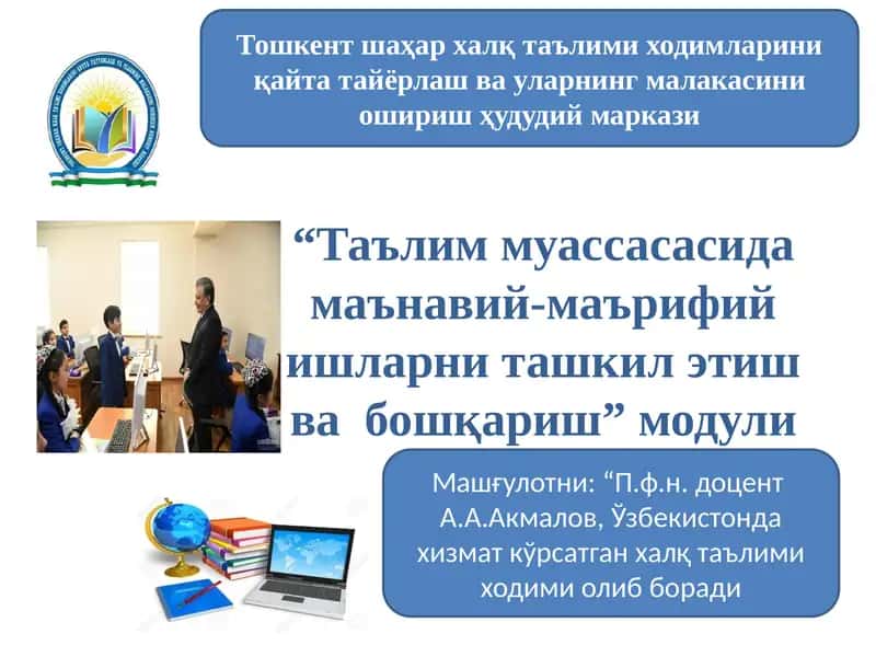 Тошкентшаҳархалқтаълимиходимлариниқайтатайёрлашвауларнингмалакасиниоширишҳудудиймаркази 1