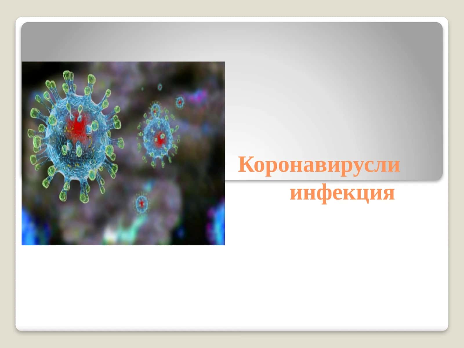 Коронавирусли инфекция 1