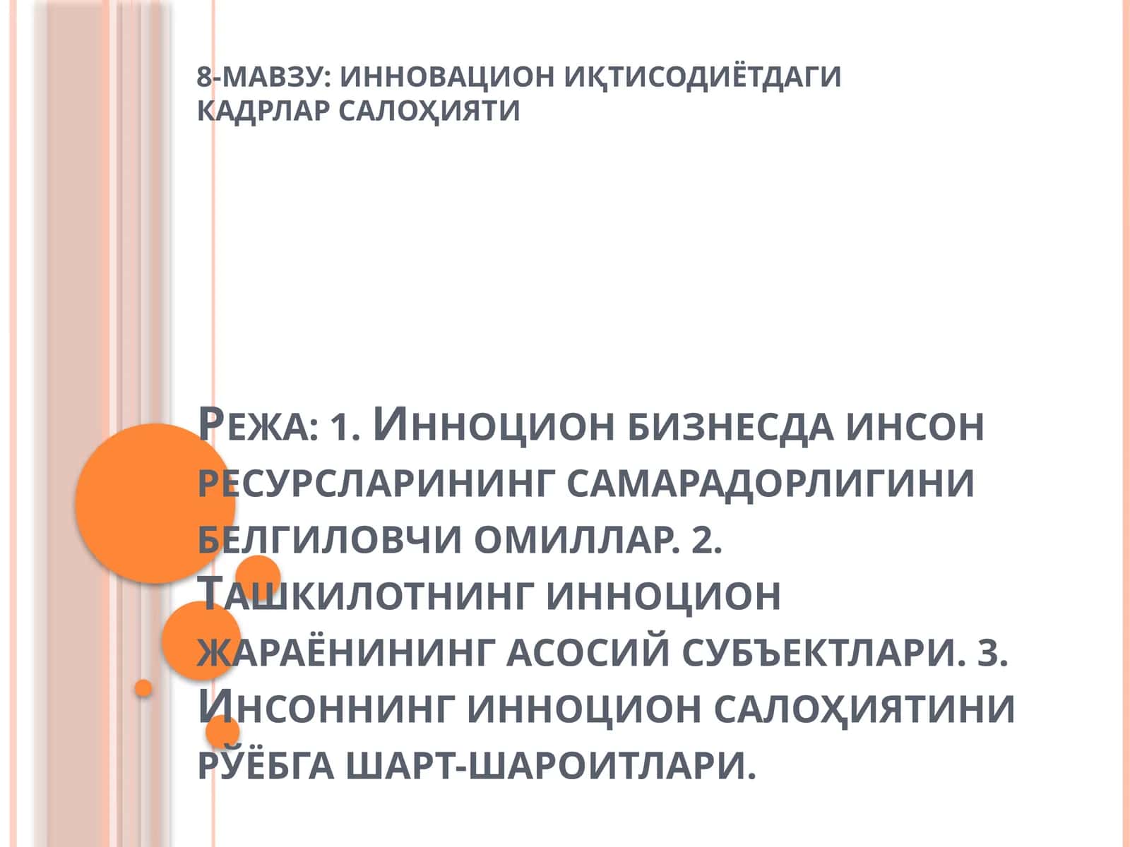 Инновацион иқтисодиётдаги кадрлар салоҳияти 1