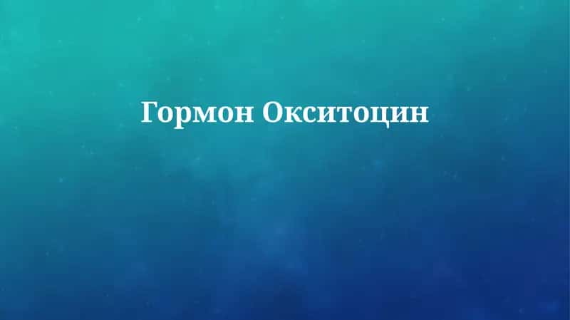 Гормон Окситоцин 1