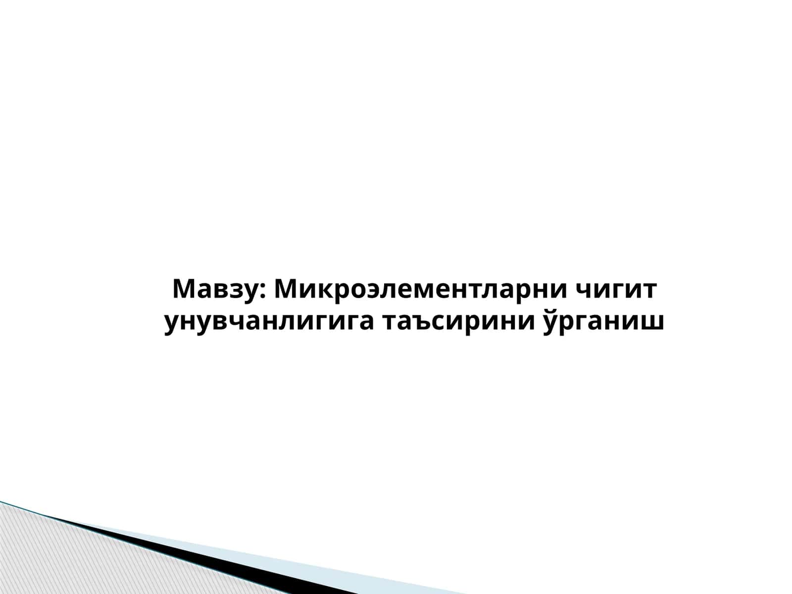 Микроэлементларни чигит унувчанлигига таъсирини ўрганиш 1