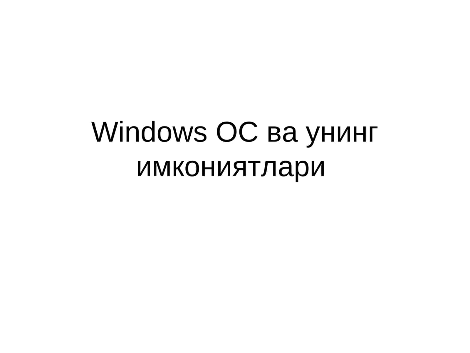 Windows ОС ва унинг имкониятлари 1