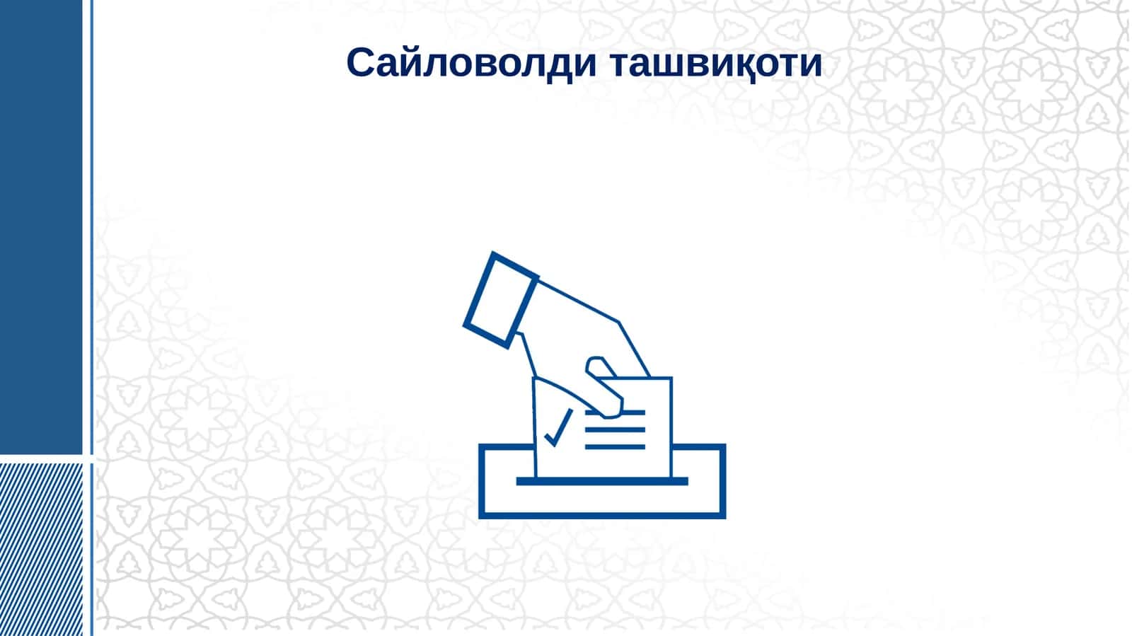 САЙЛОВОЛДИ ТАШВИҚОТИ 1