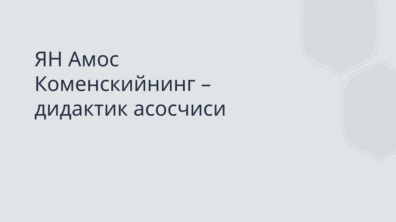 ЯН Амос Коменскийнинг – дидактик асосчиси 1