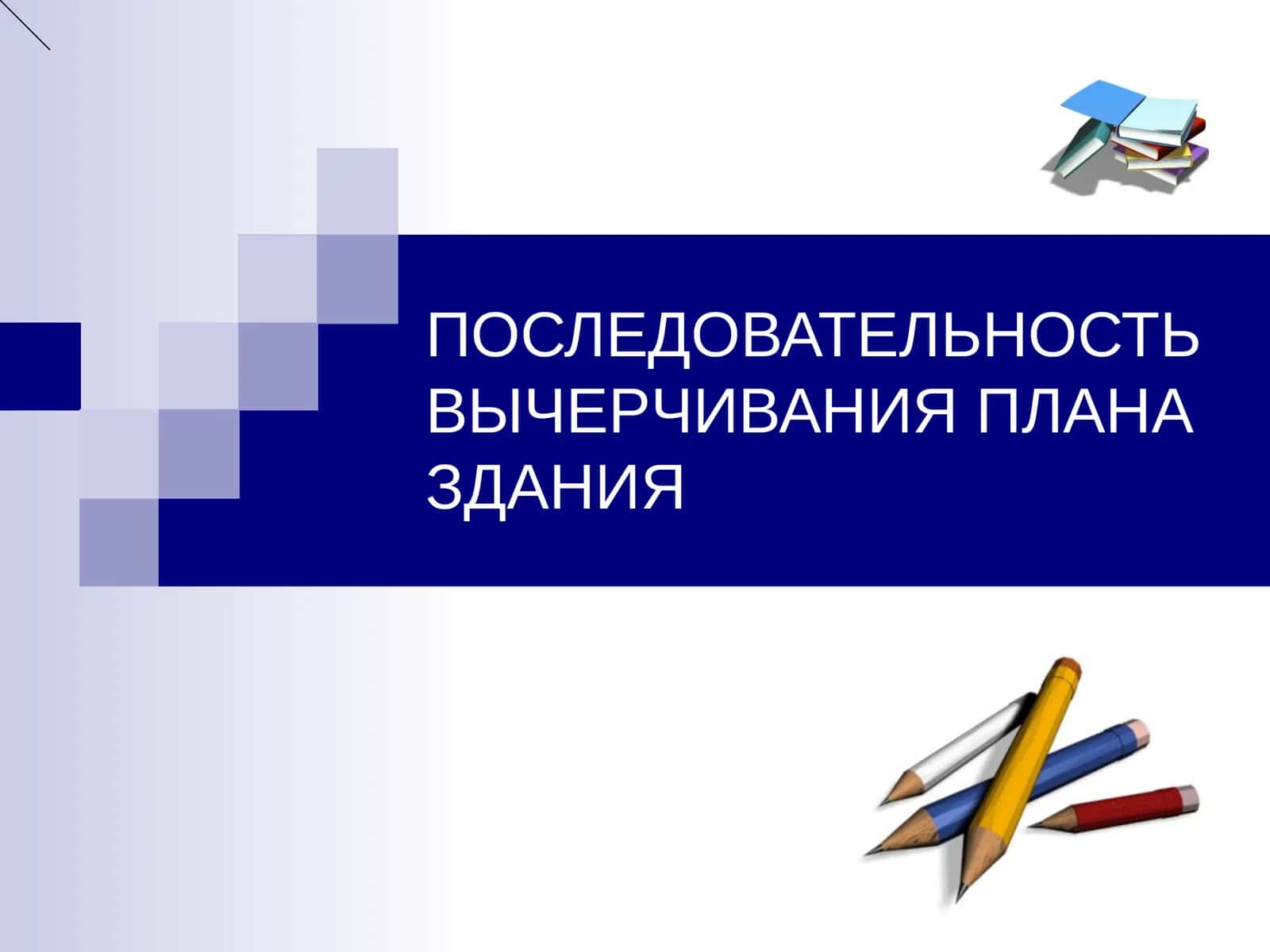 ПОСЛЕДОВАТЕЛЬНОСТЬ ВЫЧЕРЧИВАНИЯ ПЛАНА ЗДАНИЯ 1