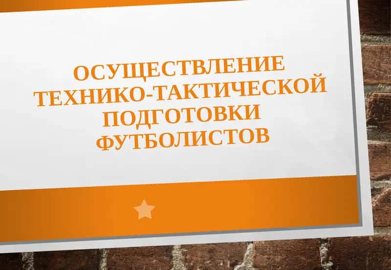 Технико-тактическая подготовка футболистов 1