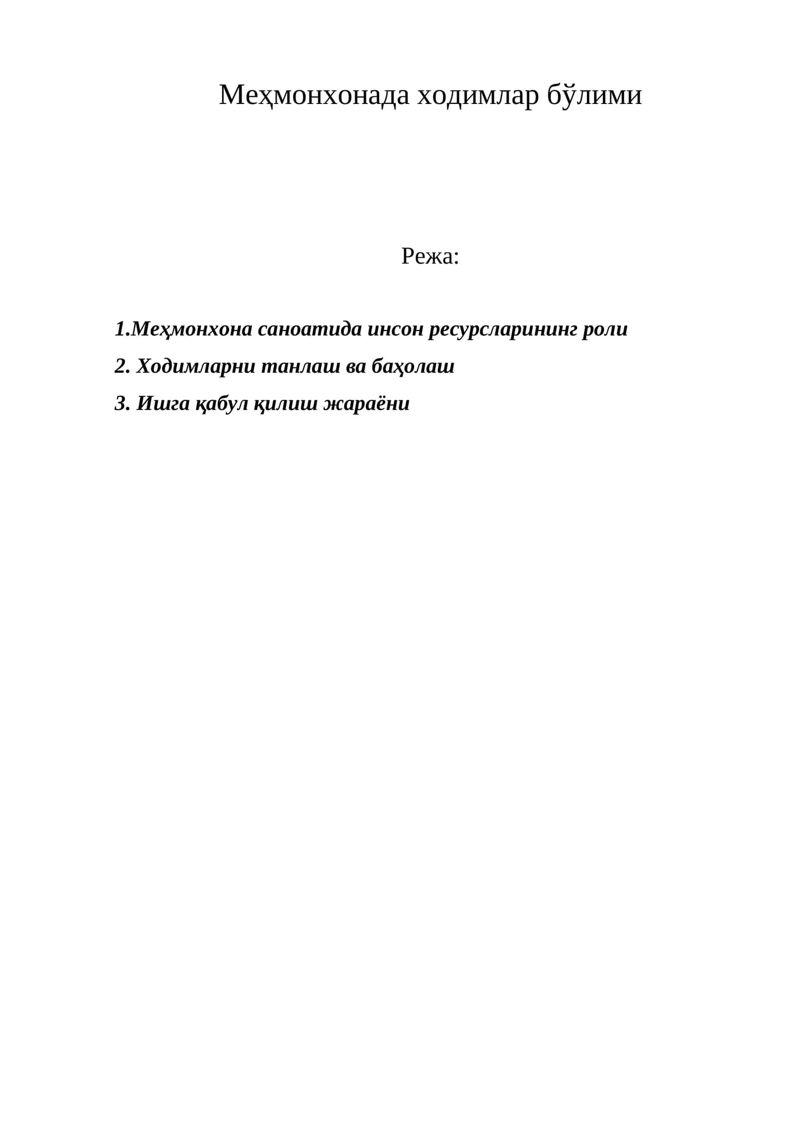 Ходимларни танлаш ва баҳолаш 1