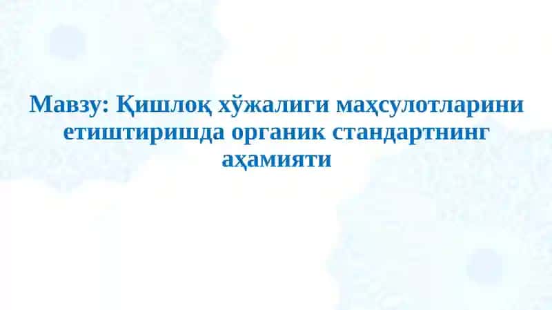 Organicстандарт