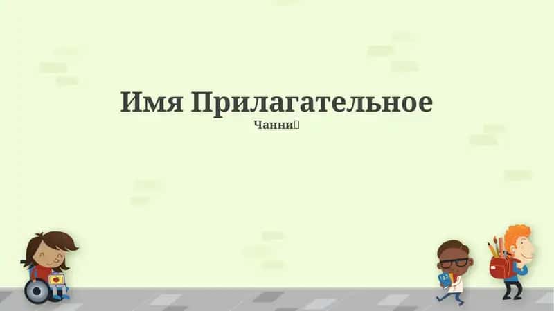 Имя Прилагательное 1