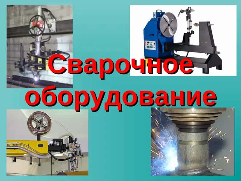 Сварочное оборудование 1