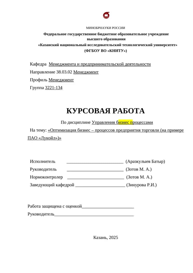 Оптимизация бизнес – процессов предприятия торговли (на примере ПАО «Лукойл») 1