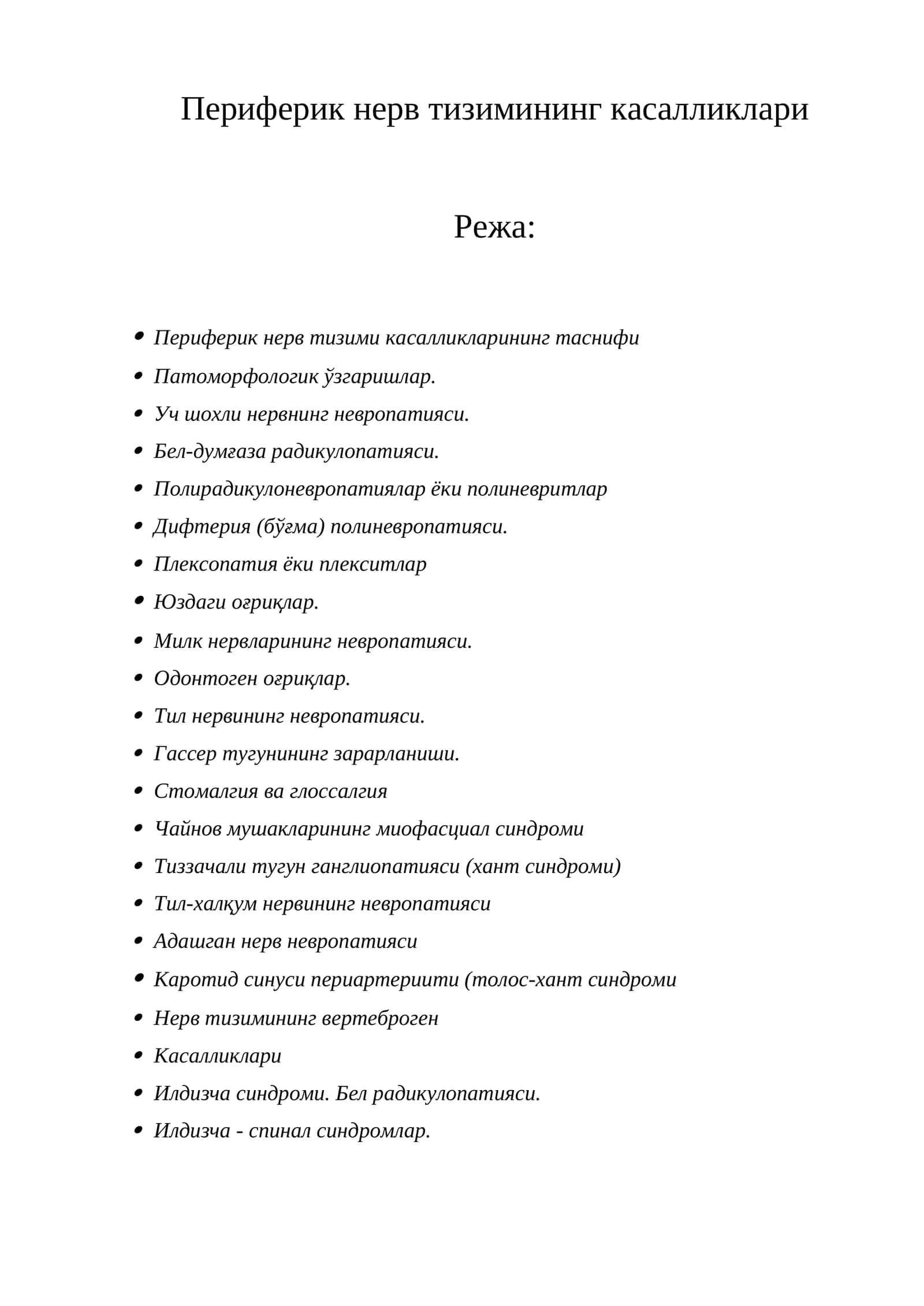 Периферик нерв тизимининг касалликлари 1