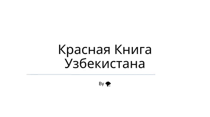 Красная Книга Узбекистана 1