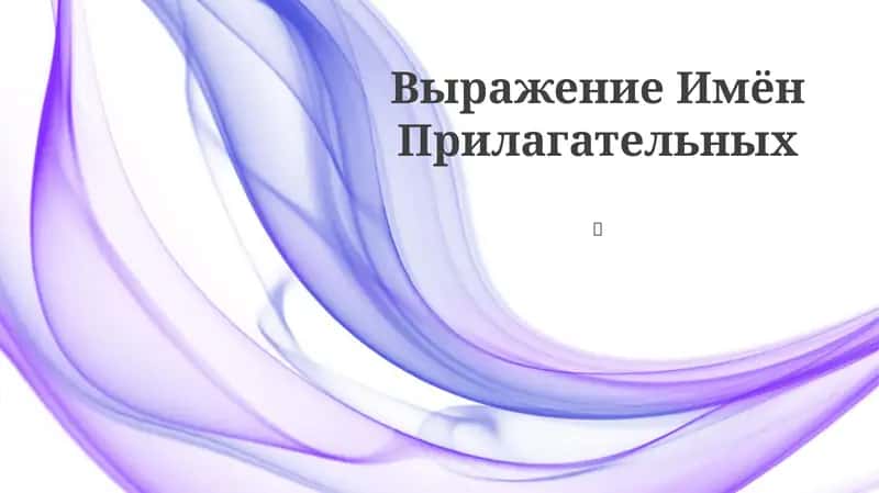Выражение Имён Прилагательных 1
