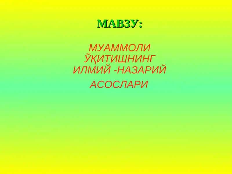Muammoli o'qitishning ilmiy - nazariy asoslari | Муаммоли Ўқитишнинг Илмий-Назарий Асослари