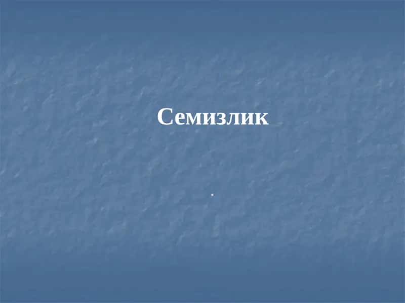 Семизлик 1