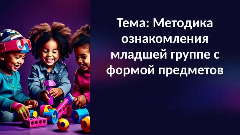 Методика ознакомления младшей группе с формой предметов 1