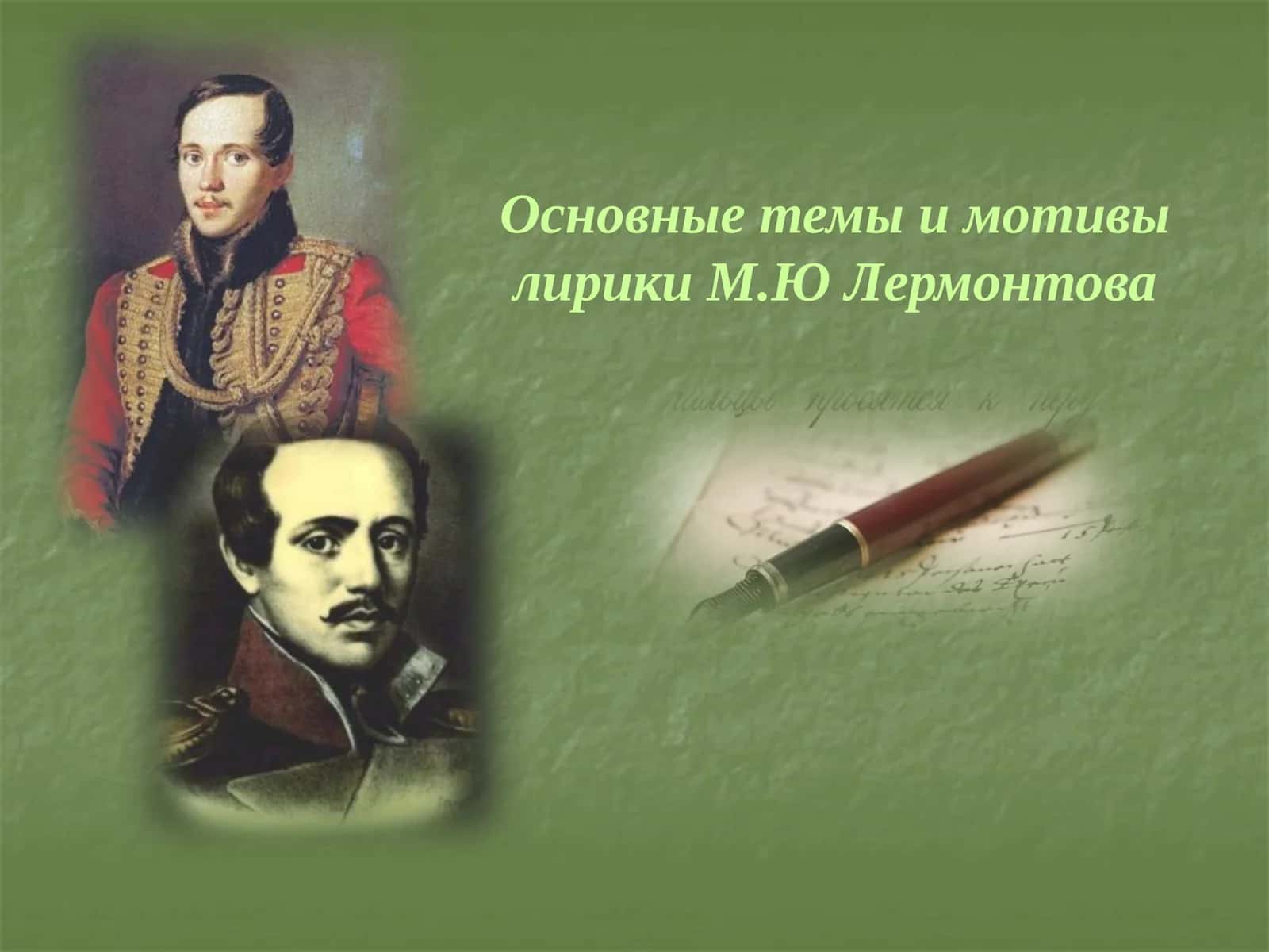 Основные темы и мотивы лирики М.Ю Лермонтова 1