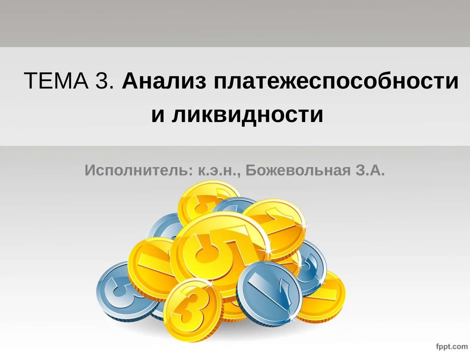 ТЕМА 3.Анализ платежеспособности и ликвидности 1
