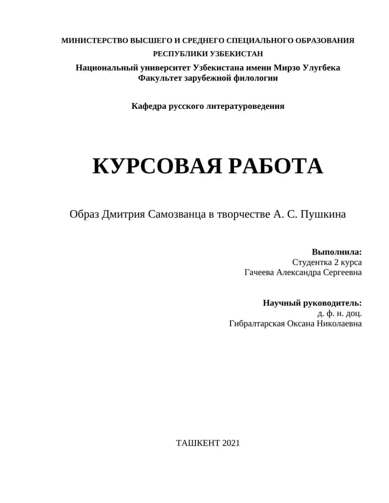 Образ Дмитрия Самозванца в творчестве А. С. Пушкина 1