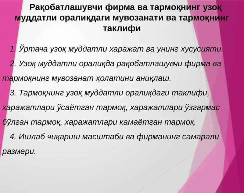 Узоқмуддатли оралиқда фирма фойдаланадиган омиллар 1