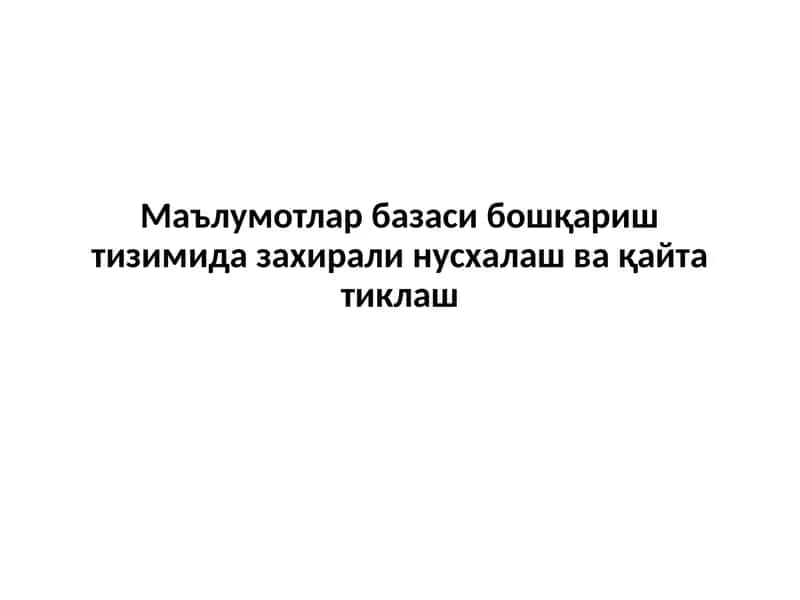 Маълумотлар базаси бошқариш тизимида захирали нусхалаш ва қайта тиклаш 1