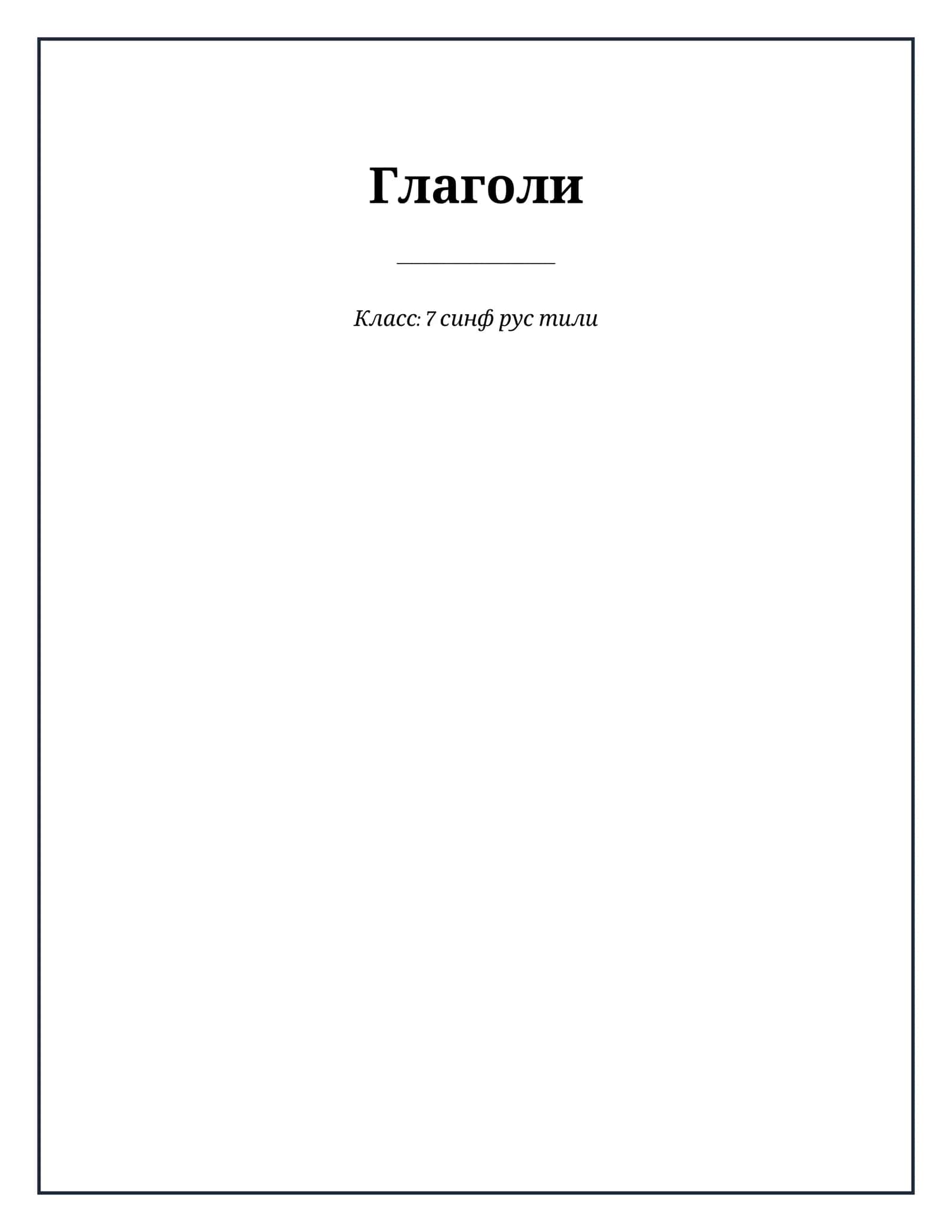 Lesson on Глаголи 1