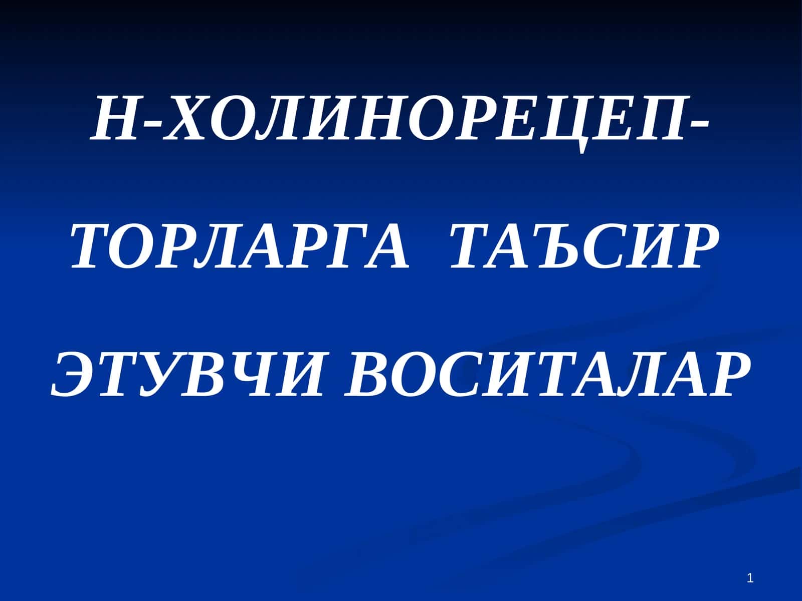 Н-ХОЛИНОРЕЦЕП-ТОРЛАРГАТАЪСИР ЭТУВЧИ ВОСИТАЛАР 1