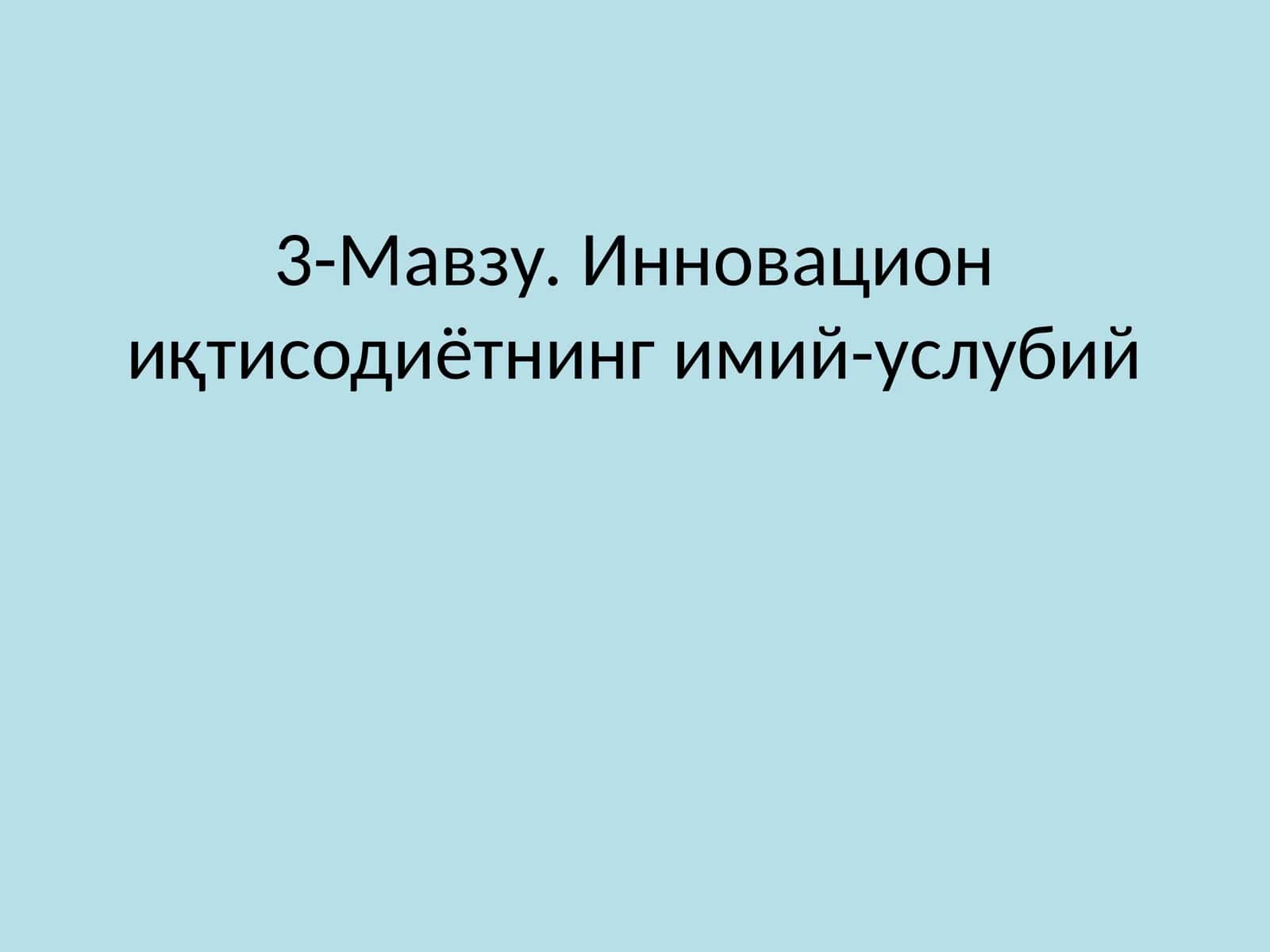 Инновацион иқтисодиётнинг имий-услубий Режа 1