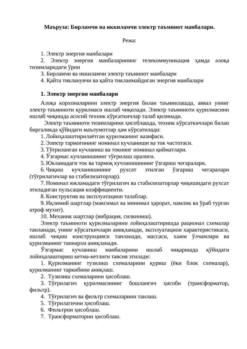 Бирламчи ва иккиламчи электр таъминот манбалари 1