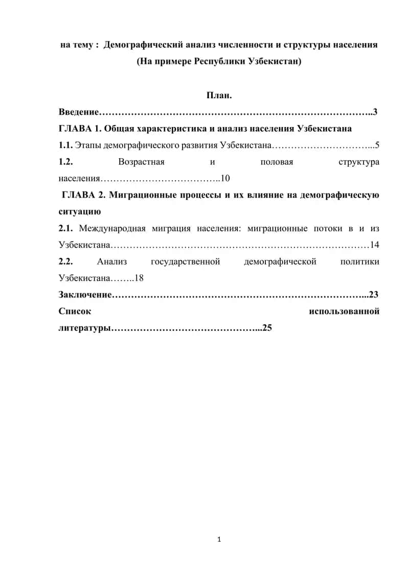 Демографический анализ численности и структуры населения (На примере Республики Узбекистан) 1