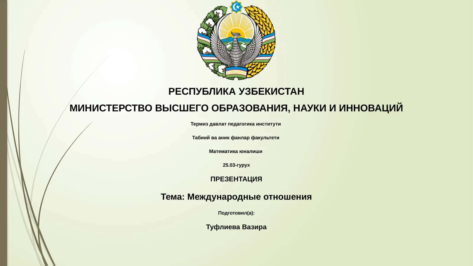 Презентация "Международные отношения" 1