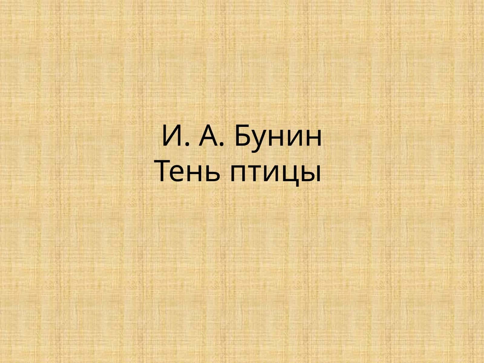 И.А.БунинТеньптицы 1