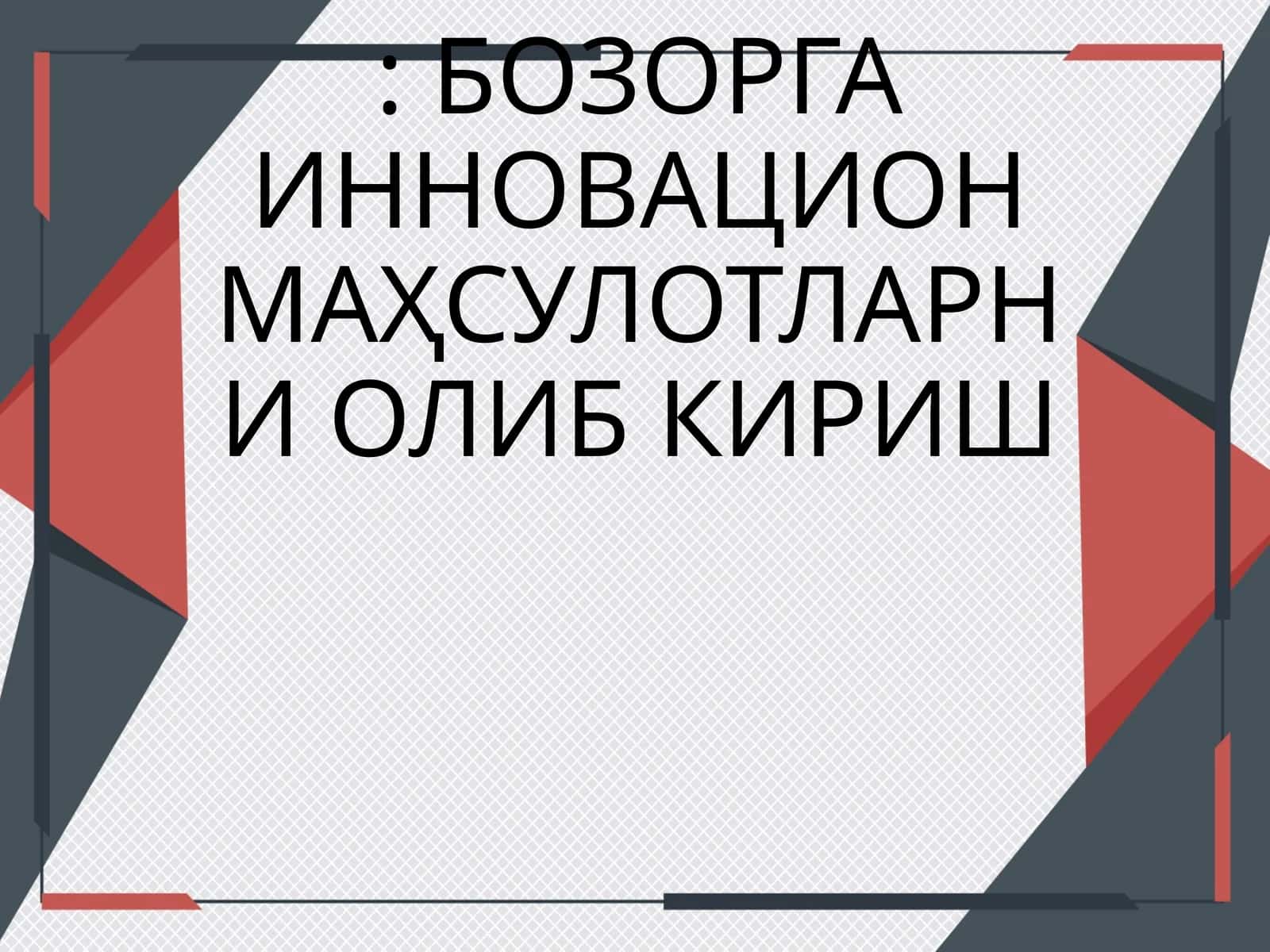 Инновацион маҳсулотларни олиб кириш 1