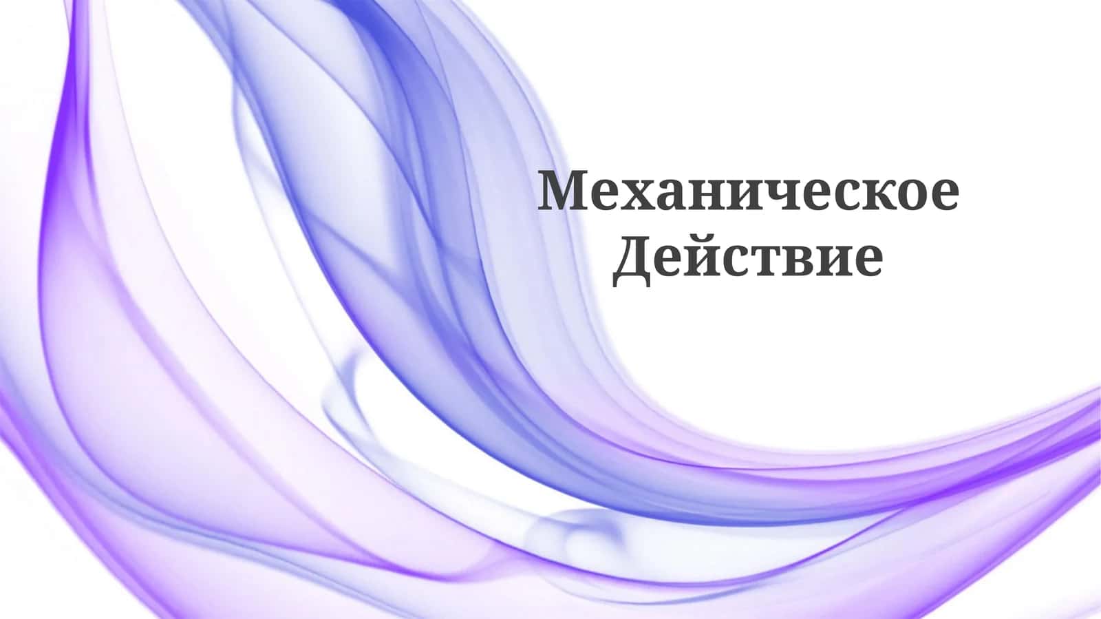 Механическое Действие 1