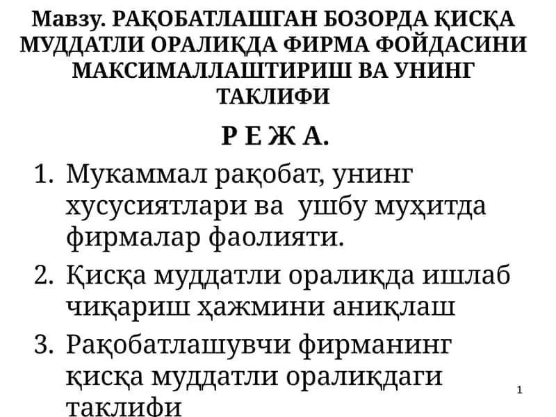 РАҚОБАТЛАШГАН БОЗОРДА ҚИСҚА МУДДАТЛИ ОРАЛИҚДА ФИРМА ФОЙДАСИНИ МАКСИМАЛЛАШТИРИШ ВА УНИНГ ТАКЛИФИ 1