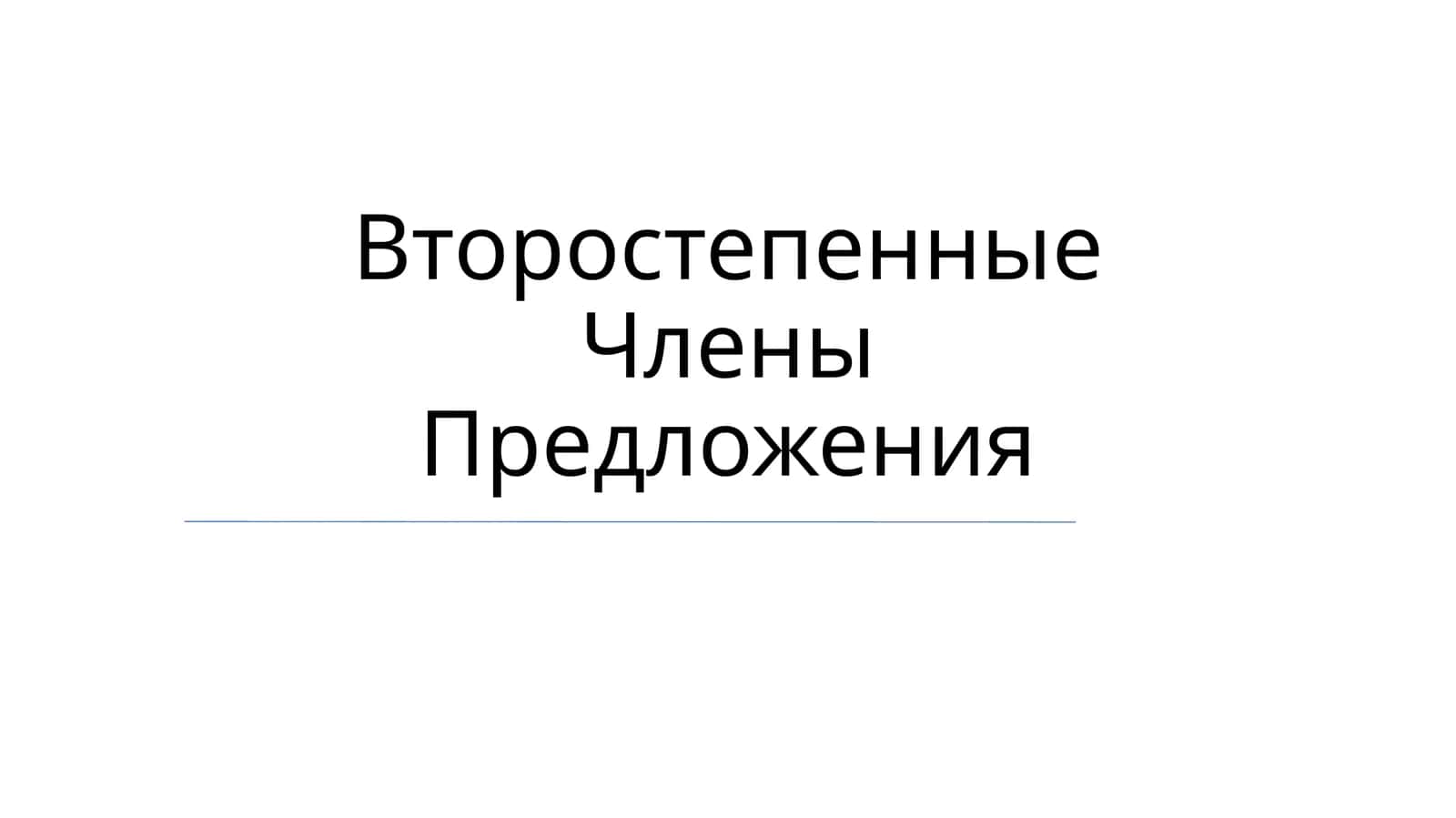Subyektiv to‘ldiruvchi 1