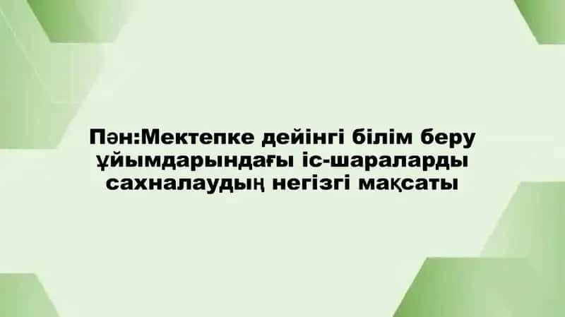 Мектепке дейінгі білім беру ұйымдарындағы іс-шараларды сахналаудың негізгі мақсаты 1