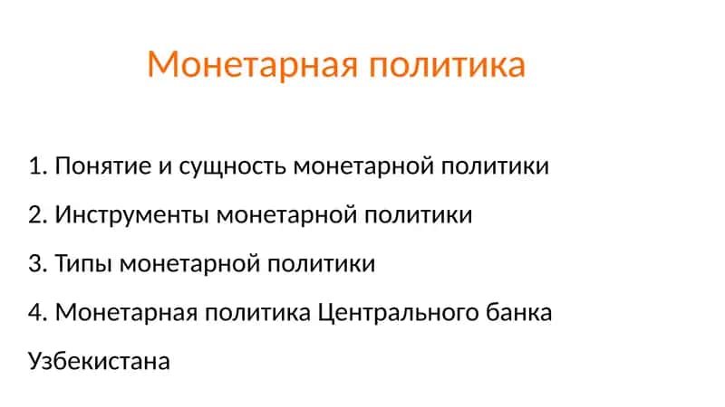 Монетарная политика 1