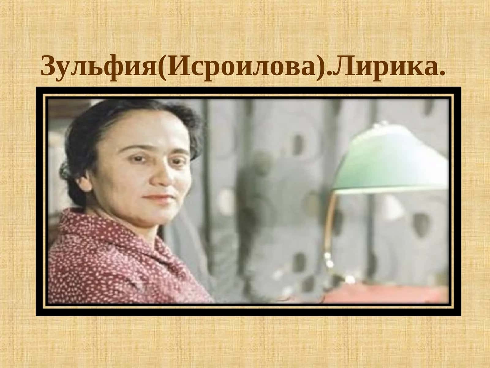 Зульфия(Исроилова).Лирика 1