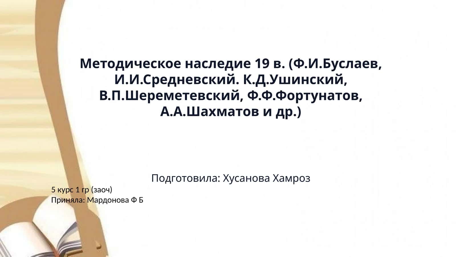 Методическое наследие 19 в. (Ф.И.Буслаев, И.И.Средневский. К.Д.Ушинский, В.П.Шереметевский, Ф.Ф.Фортунатов, А.А.Шахматов и др.) 1