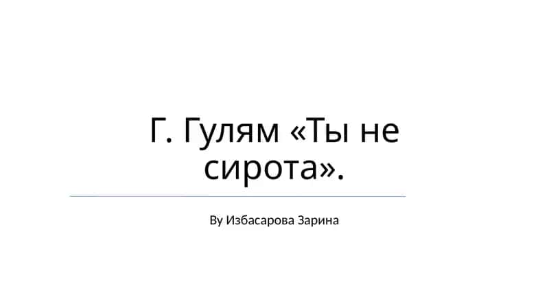 Ты не сирота 1