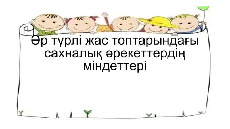 Әр түрлі жас топтарындағы сахналық әрекеттердің міндеттері 1