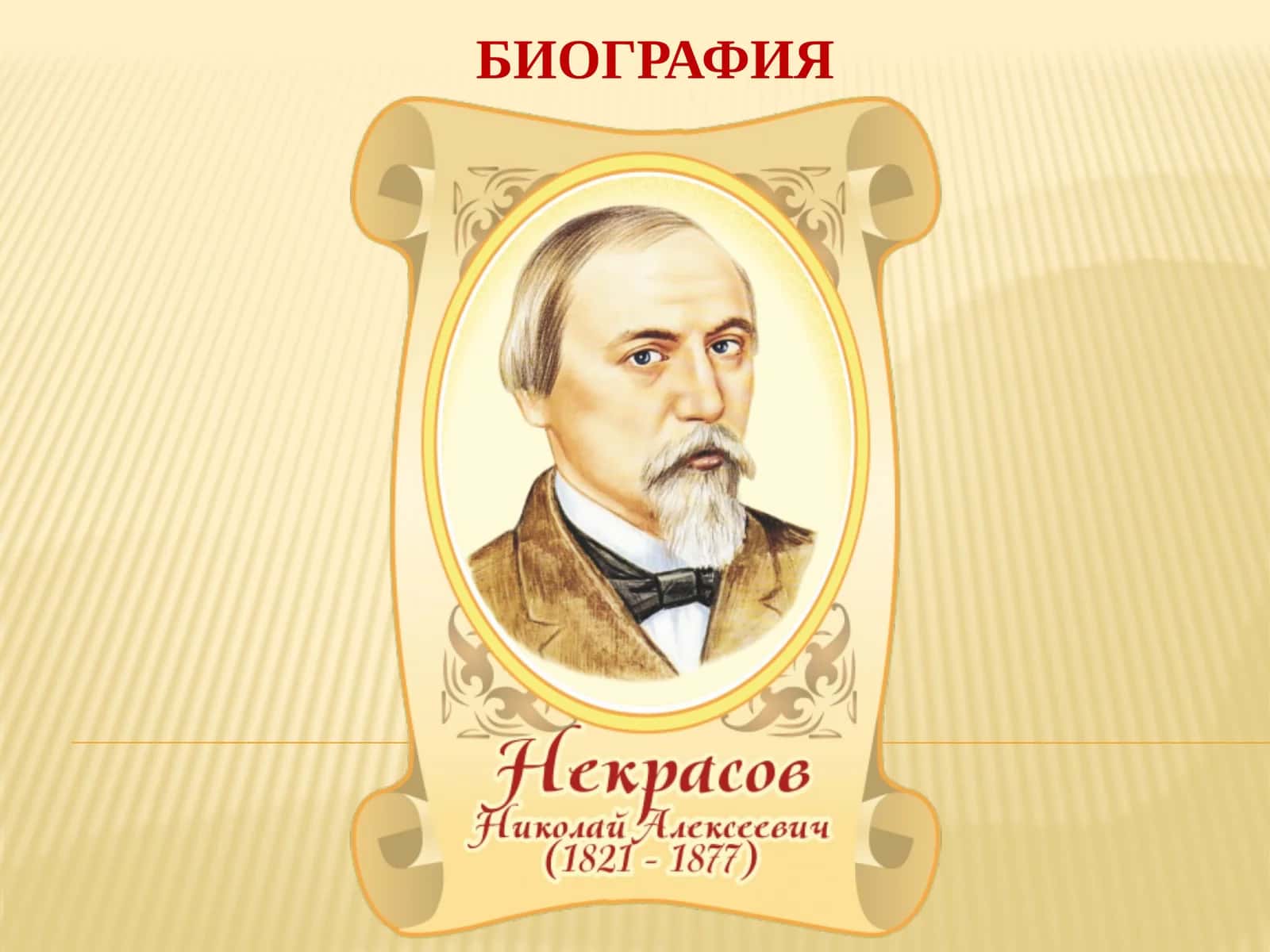 Николай Алексеевич Некрасов 1